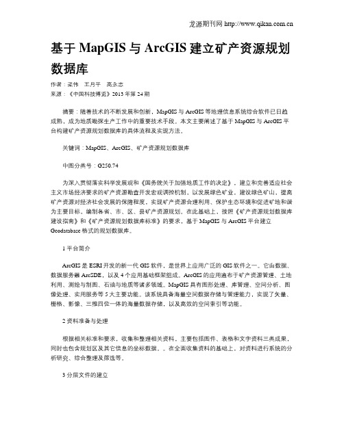 基于MapGIS与ArcGIS建立矿产资源规划数据库