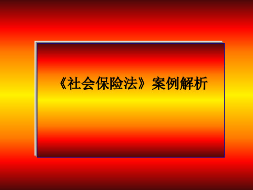 社会保险法教学案例