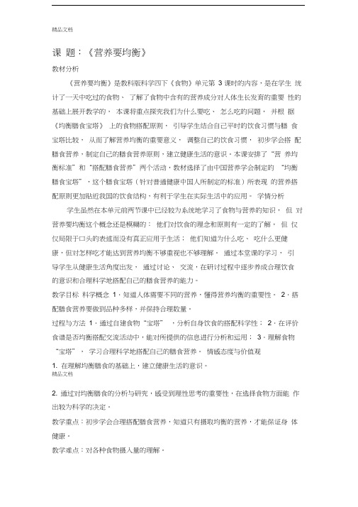 《营养要均衡》教学设计讲课教案