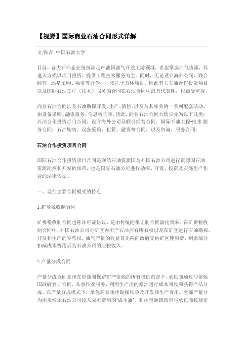 国际商业石油合同形式详解