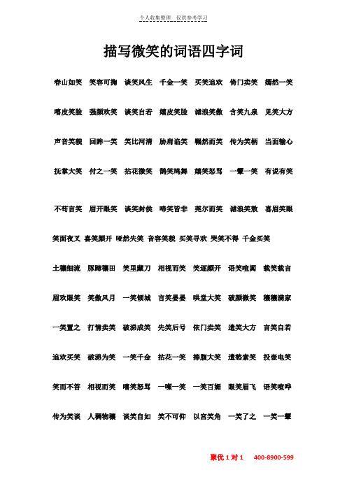 [精]描写微笑的词语四字词