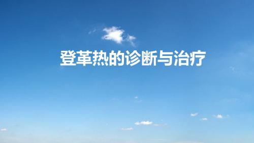 登革热的鉴别诊断及治疗