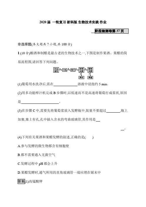 2020届  一轮复习 浙科版 生物技术实践 作业.doc