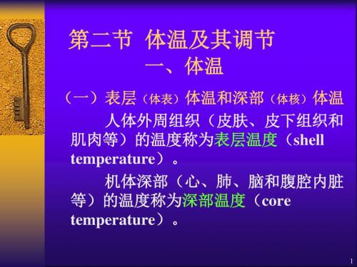能量代谢与体温