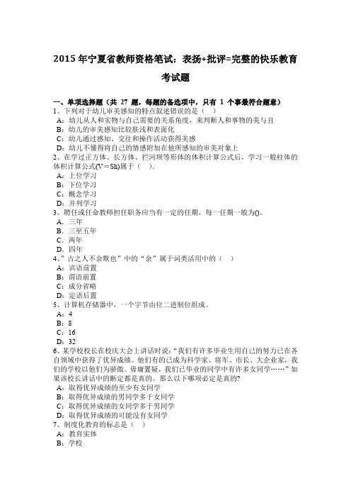 2015年宁夏省教师资格笔试：表扬+批评=完整的快乐教育考试题