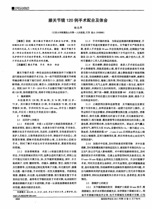 膝关节镜120例手术配合及体会