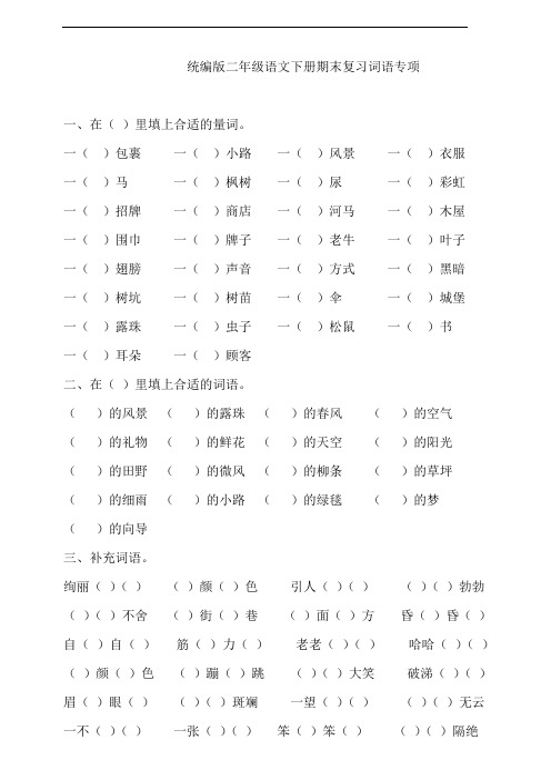 部编版语文二年级下册  期末复习词语专项测试卷(含答案)