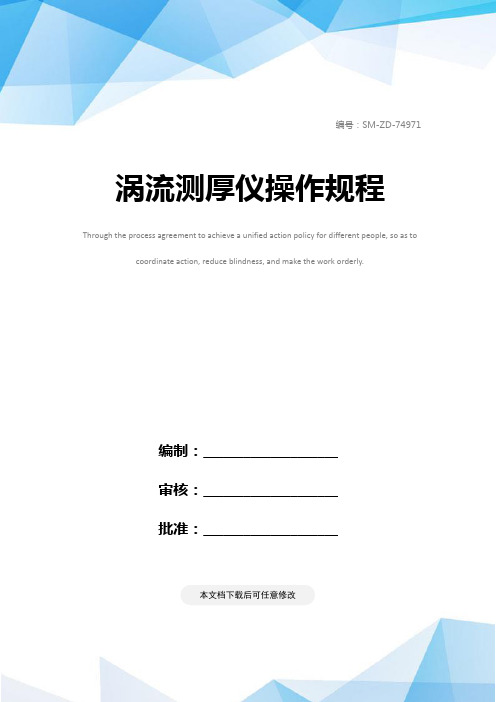涡流测厚仪操作规程