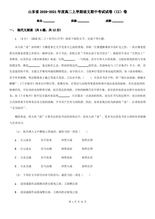山东省2020-2021年度高二上学期语文期中考试试卷(II)卷