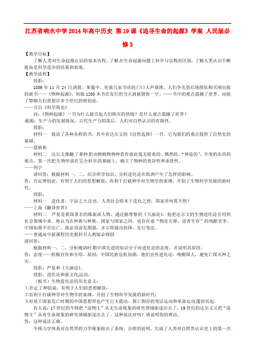 江苏省响水中学高中历史 第19课《追寻生命的起源》学案 人民版必修3