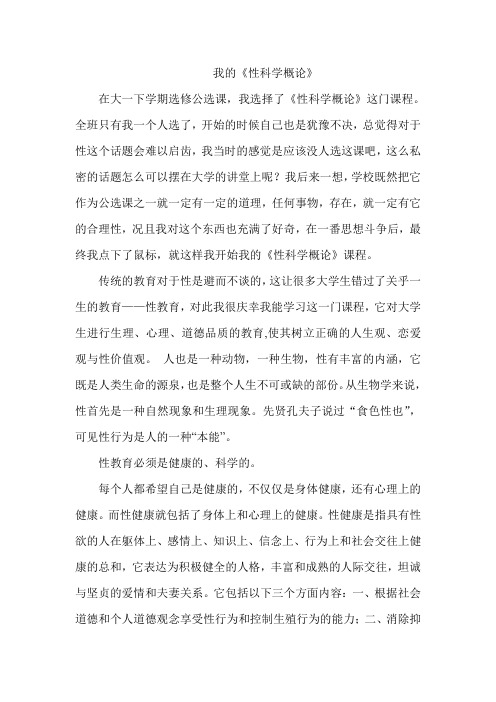 性科学概论公选课期末总结