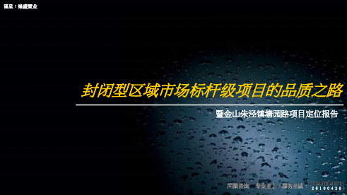 同策_上海金山朱泾镇塘园路项目定位报告_132PPT_XXXX年