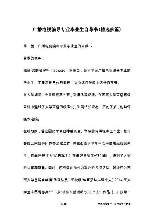 广播电视编导专业毕业生自荐书(精选多篇)