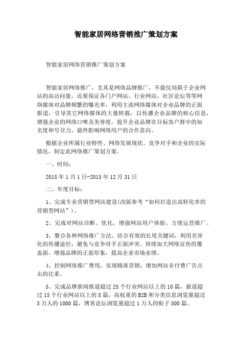 智能家居网络营销推广策划方案