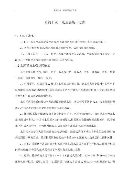 道路工程水泥石灰土底基层工程施工方案