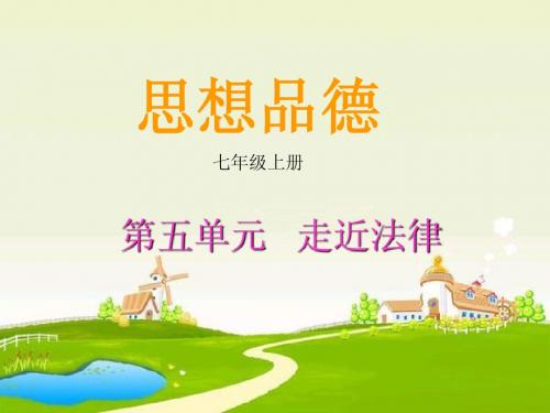 七年级上册第五单元复习   走近法律(思品)