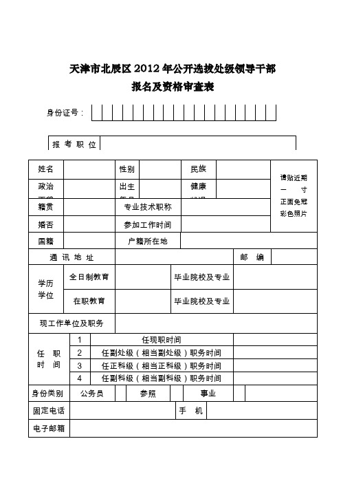 天津市北辰区2012年公开选拔处级领导干部