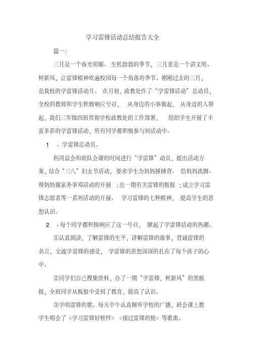 2019年学习雷锋活动总结报告大全