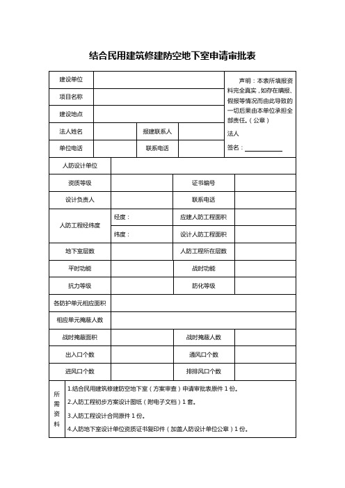 结合民用建筑修建防空地下室申请审批表