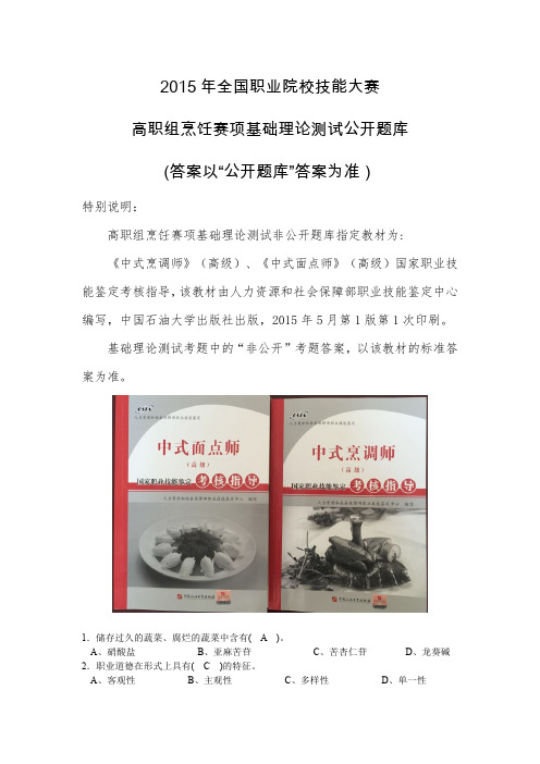 2015年全国职业院校技能大赛高职组烹饪赛项基础理论测试公开题库