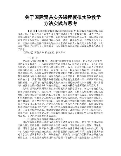 关于国际贸易实务课程模拟实验教学方法实践与思考