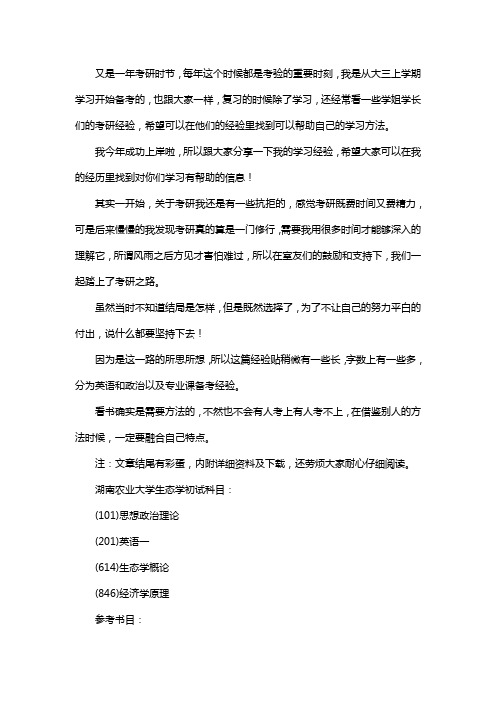 新版湖南农业大学生态学考研经验考研参考书考研真题