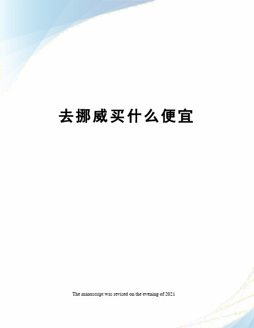去挪威买什么便宜