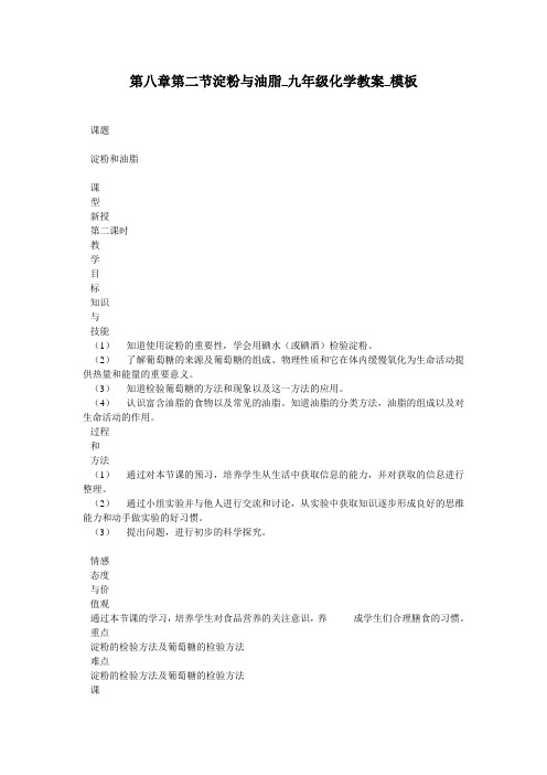 第八章第二节淀粉与油脂_九年级化学教案_模板