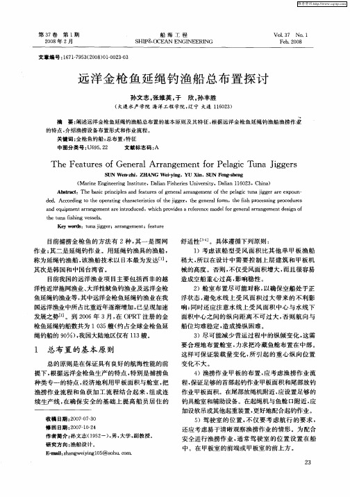 远洋金枪鱼延绳钓渔船总布置探讨