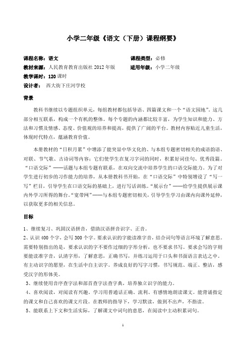 小学语文二下课程纲要