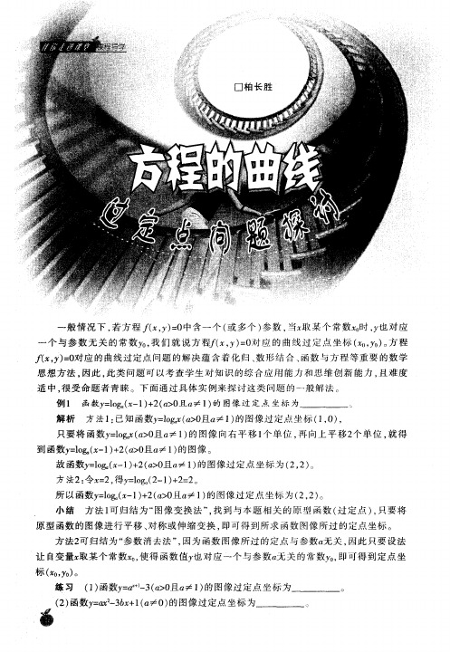 方程的曲线过定点问题探讨