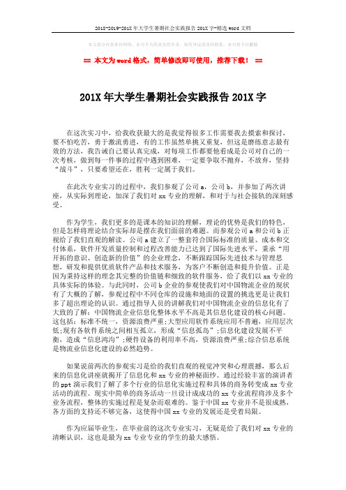 2018-2019-201X年大学生暑期社会实践报告201X字-精选word文档 (2页)