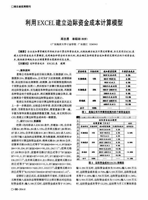 利用EXCEL建立边际资金成本计算模型