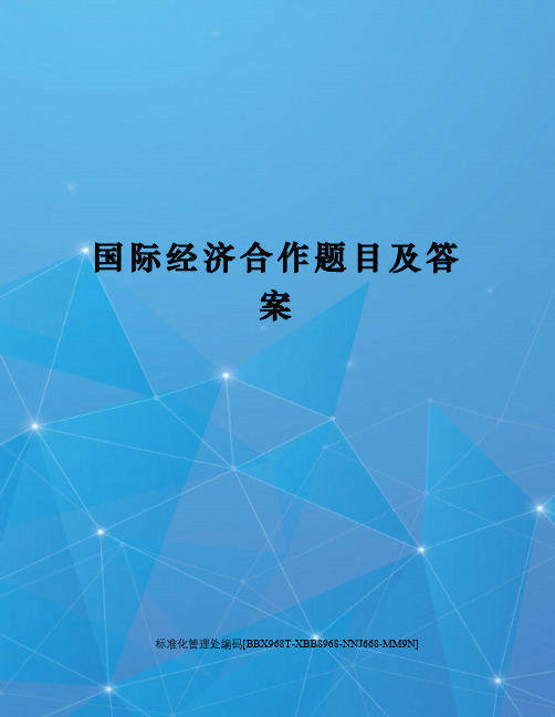 国际经济合作题目及答案