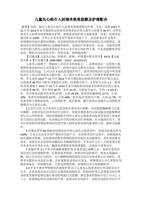 儿童先心病介入封堵术效果观察及护理配合