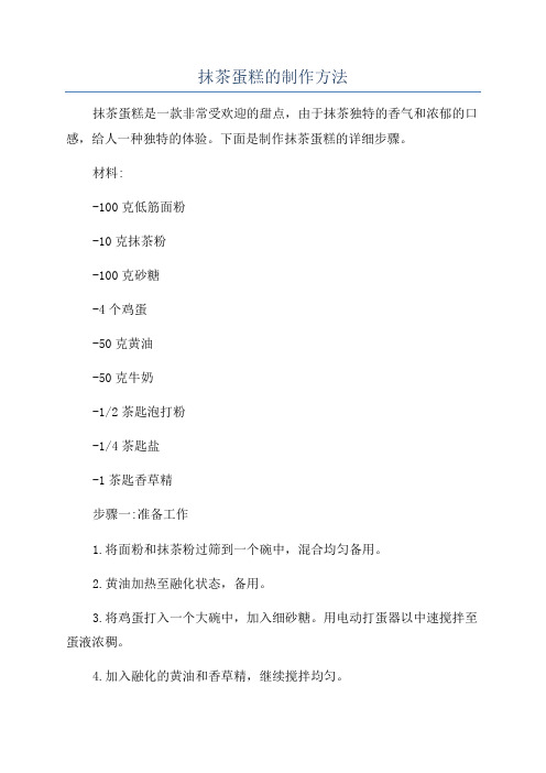 抹茶蛋糕的制作方法