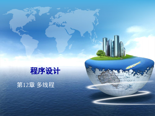 Java程序设计案例教程课件第12章