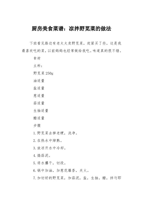 厨房美食菜谱：凉拌野苋菜的做法