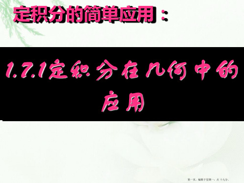 高中数学新课标人教A版选修2-2《1.7.1定积分在几何中的应用》课件2