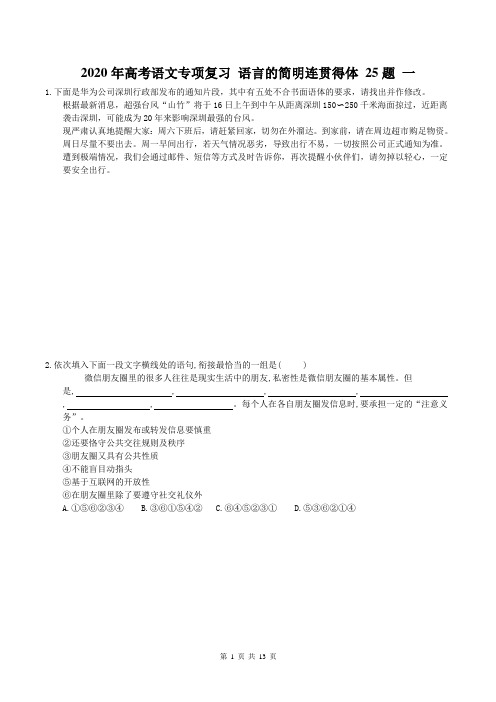 【高考专题】2020年高考语文专项复习 语言的简明连贯得体 25题 一(含答案)