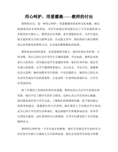 用心呵护,用爱灌溉——教师的付出