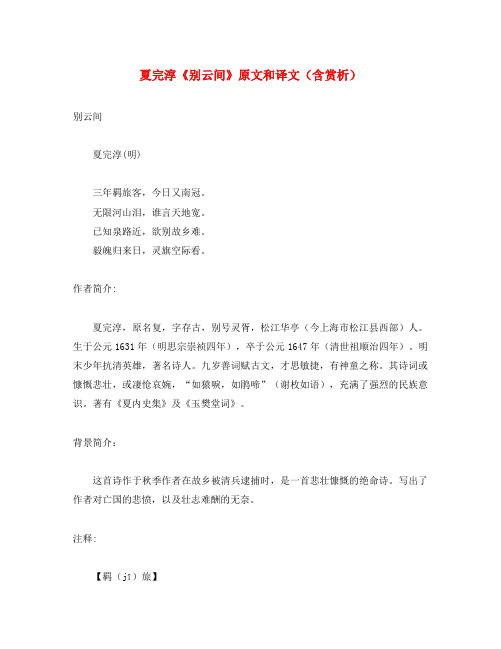 初中语文 文言文 夏完淳《别云间》原文和译文(含赏析)