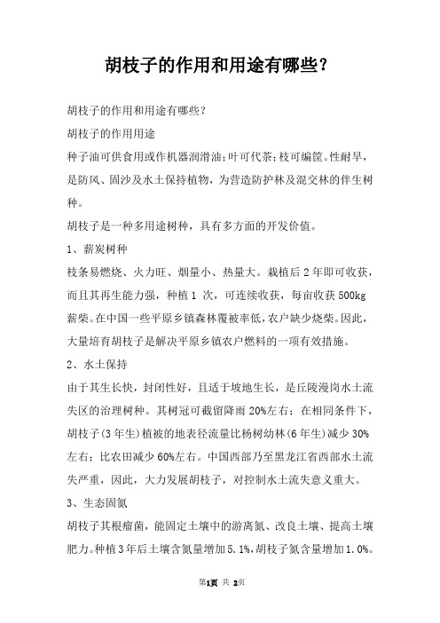 胡枝子的作用和用途有哪些？