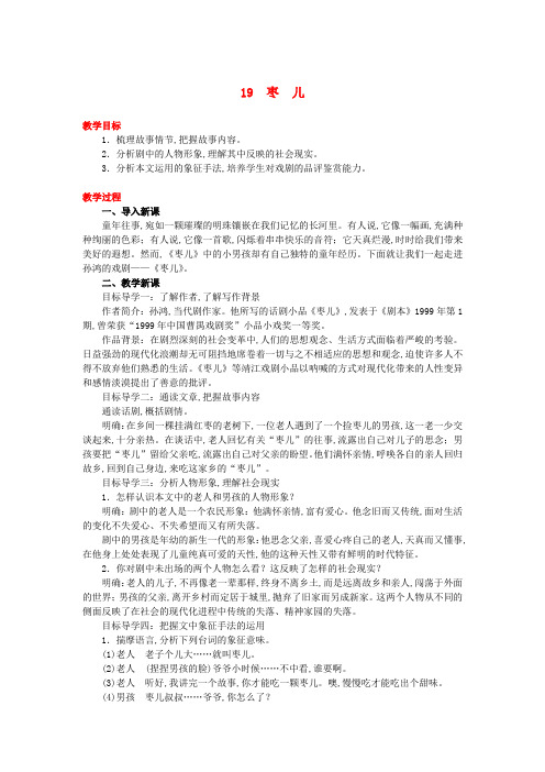 2020春九年级语文下册第五单元第19课枣儿教案新人教版