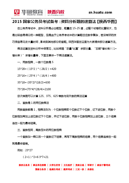 2015国家公务员考试备考：资料分析题的速算法【陕西华图】