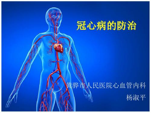冠心病科普-课件(PPT演示).