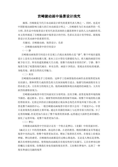 宫崎骏动画中场景设计浅究