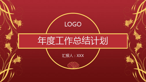 红色年终总结计划工作汇报