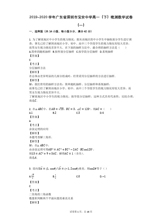 2019-2020学年广东省深圳市宝安中学高一(下)晚测数学试卷(一)
