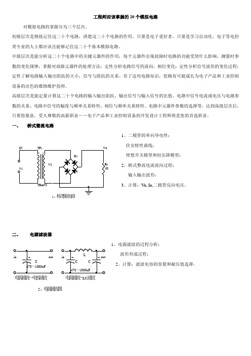 工程师应该掌握的20个模拟电路2718680426.doc